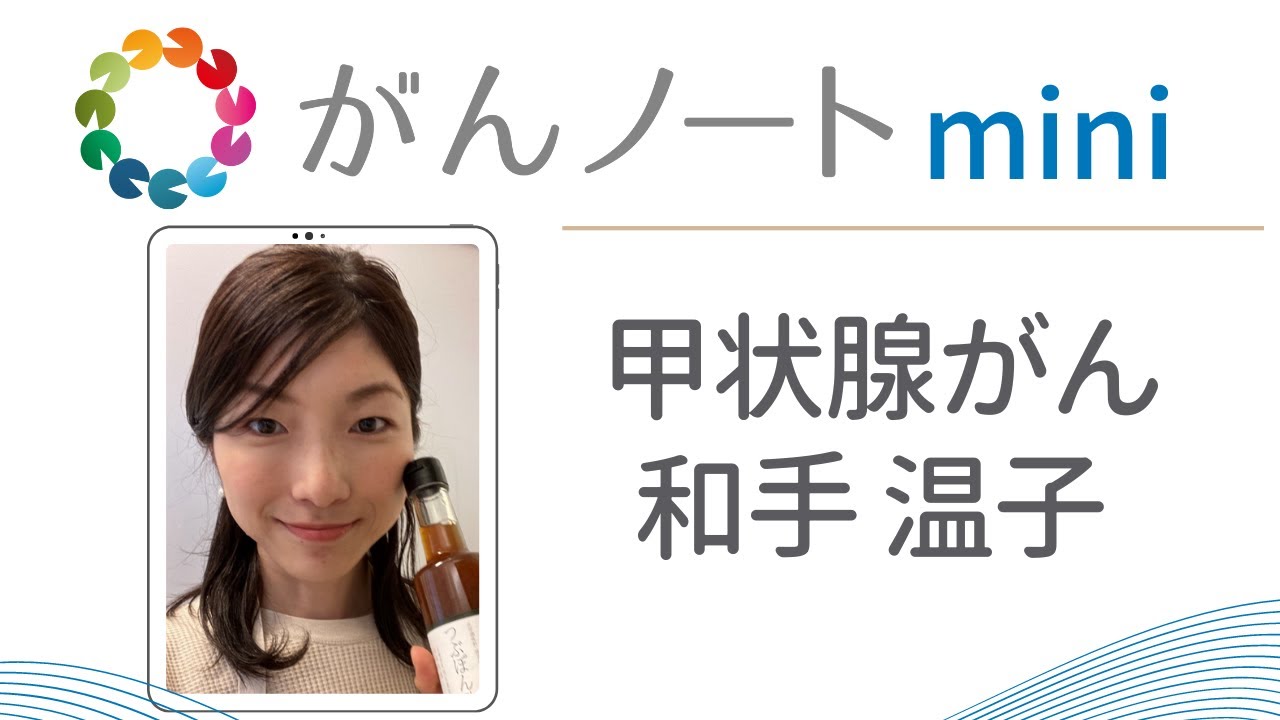 #43 がんノートmini 甲状腺がん 和手温子さん