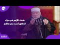 وداعا صوت الحق توافد علماء الأزهر للمشاركة في عزاء الدكتور أحمد عمر هاشم 