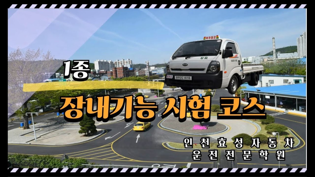 장내기능검정 1종 수동 (효성자동차운전전문학원) 2024.10