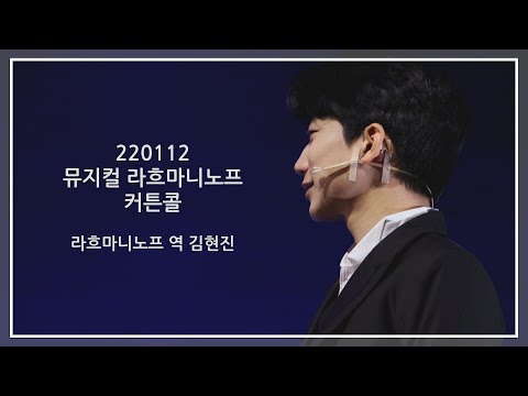 220112 뮤지컬 라흐마니노프 커튼콜 김현진 포커스