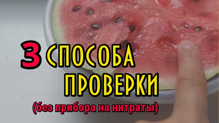 3 способа проверить арбуз на Нитраты