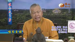 唯有王禪【唯心天下事2630】｜ WXTV唯心電視台