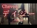 【Chevon】「デイジー」(Short ver) を弾いてみました。