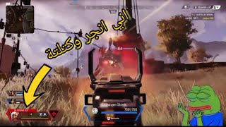 apex legends صار ويانة قلتش الانجر