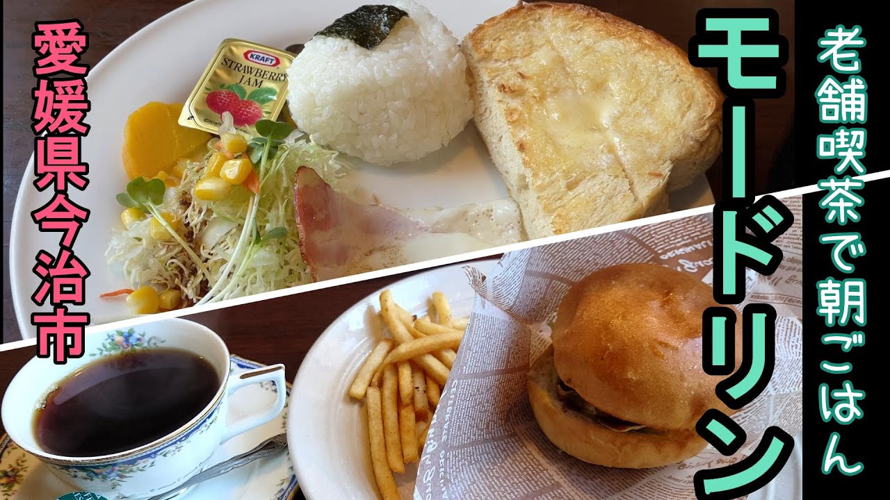 モードリン 愛媛県今治市 22年11月 1969年創業の老舗喫茶へ美味しいモーニングをいただきに行きました Youtube