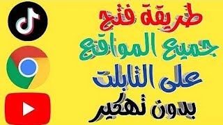 فتح جميع المواقع ويوتيوب شاشة كاملة علي تابلت 1/2/3ثانوي  بدون الخروج من المنظومه التعليمية