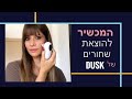 Dusk המכשיר להוצאת שחורים