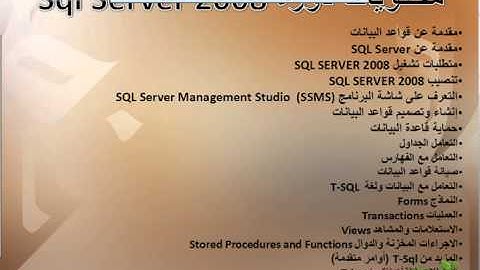 Sql Server 2008 001 introduction - مقدمة