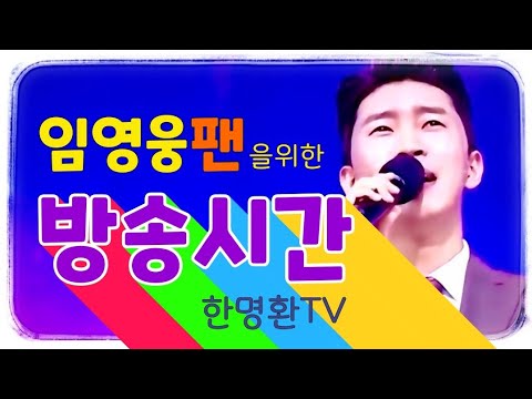 #임영웅 팬을 위한 방송시간 ❤ 영웅팬 모두모여 한마음으로 응원 합시다!! / 임영웅 팬을위한 방송시간 안내