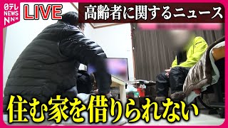 【ライブ】『高齢者に関するニュース』年金に頼れない“現実”/“年齢”が理由で家を借りられない/ “身寄りない高齢者”が急増 部屋の賃貸、ごみ処理　など　ニュースまとめライブ（日テレNEWS LIVE）
