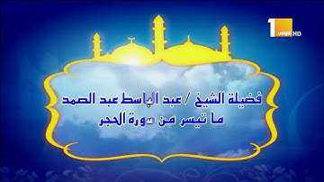 القارئ الشيخ عبدالباسط محمد عبدالصمد تلاوة نادرة من سورة الحجر