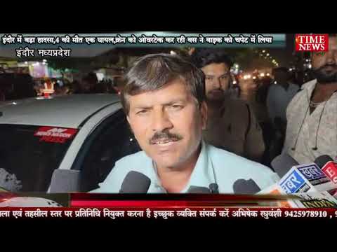 इंदौर में बड़ा हादसा,4 की मौत एक घायल,क्रेन को ओवरटेक कर रही बस ने बाइक को चपेट में लिया