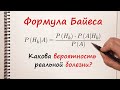 Формула Байеса. Какова вероятность болезни?