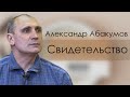 Александр Абакумов Свидетельство Томск.