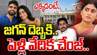 జగన్ దెబ్బకి..పెళ్లి వేదిక చేంజ్..| YS Sharmila daughter wedding venue changed | YS Jagan | V Media