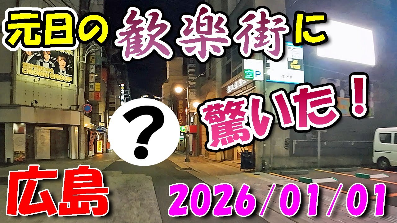 元日の歓楽街に驚いた！ドリミネーションも！【 昨日の広島 】 2026/01/01 (木)