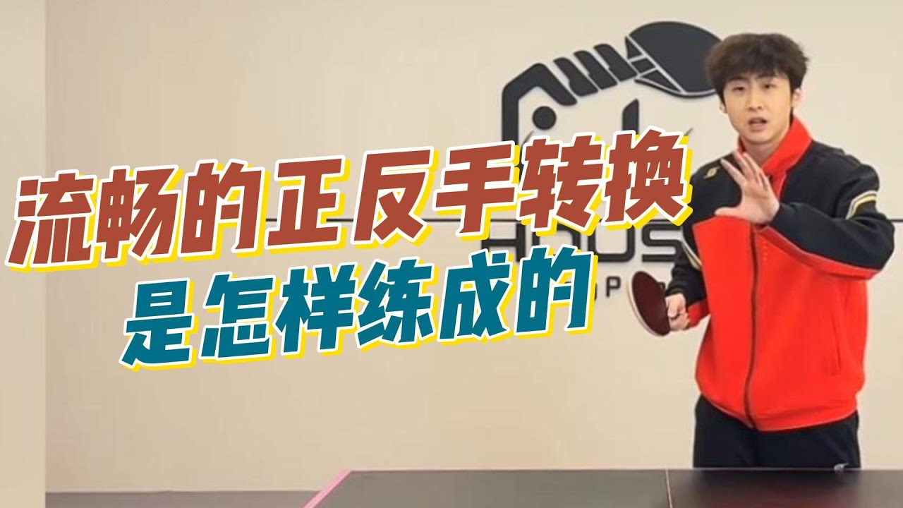 流畅的正反手转换，是怎样练成的！ - YouTube