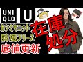 【底値突破!】ユニクロU&アンダーソン在庫処分価格！ 　カシミヤ初売り価格超え！　冬物一掃セール価格スタート！【売り切れ注意】