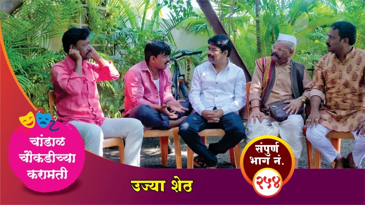 चांडाळ चौकडीच्या करामती संपूर्ण भाग नं.२५४ || Chandal Choukadichya Karamati episode  No.254