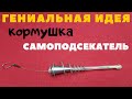 Гениальная идея для донки. Кормушка автоподсекатель - БЛИЦ -