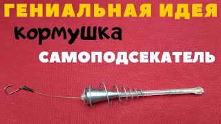 Гениальная идея для донки. Кормушка автоподсекатель - БЛИЦ -