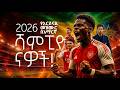 አርሰናል አዲስ ሙዝቃ ወያላው ዝም አርሰናል ሻምፒዮንስ Ethiopia Music News Cdcsport Premiere Legue2026 Champion 