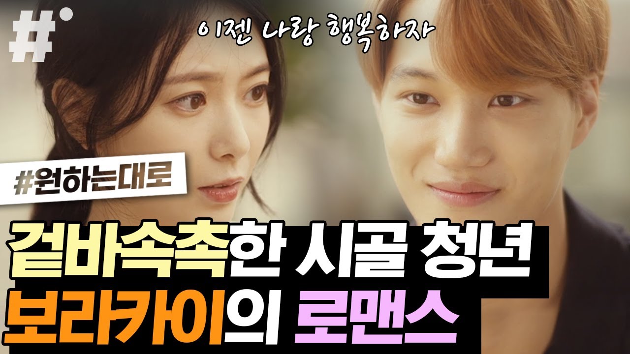 농부 카이의 귀염뽀짝 로맨스 스토리❤️ 순식간에 몰입하게 만듬,, 아니 잠깐 김종인 어깨 무슨 일이야,, 태평양이야? | #원하는대로 #ing