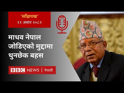 Madhav Nepal case: २०८२ असार ११ गतेको 'साँझपख' कार्यक्रम - BBC Nepali Sewa