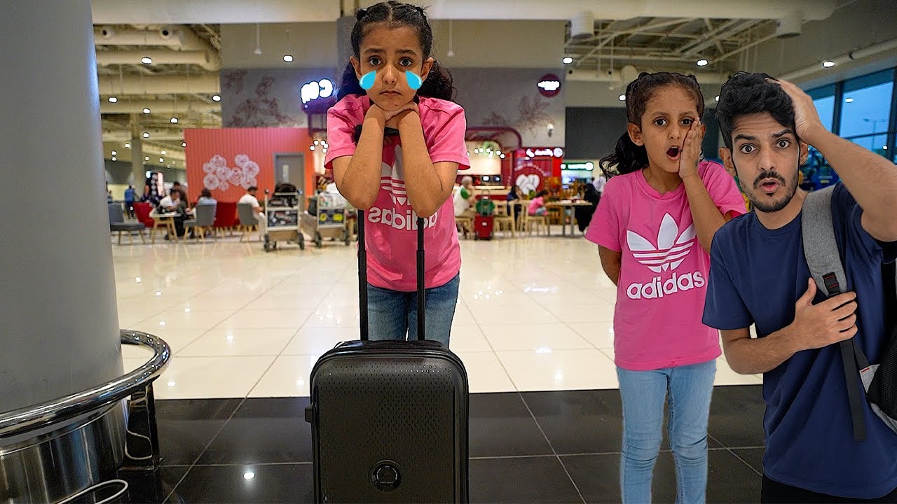 ضاعت بنتي بالمطار ! لولو