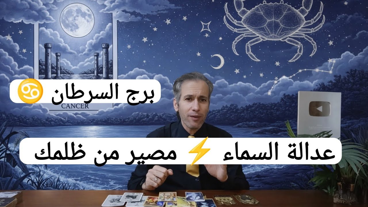 برج السرطان ♋ عدالة السماء تتحقق في من ظلمك ⚡ مصير الظالمين 