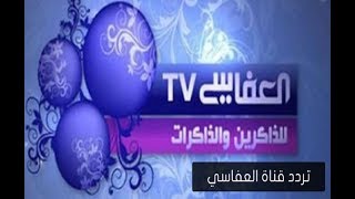 تردد قناة العفاسى للقران الكريم على النايل سات 2018