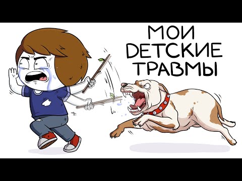 Видео: Мои детские травмы (Сборник)