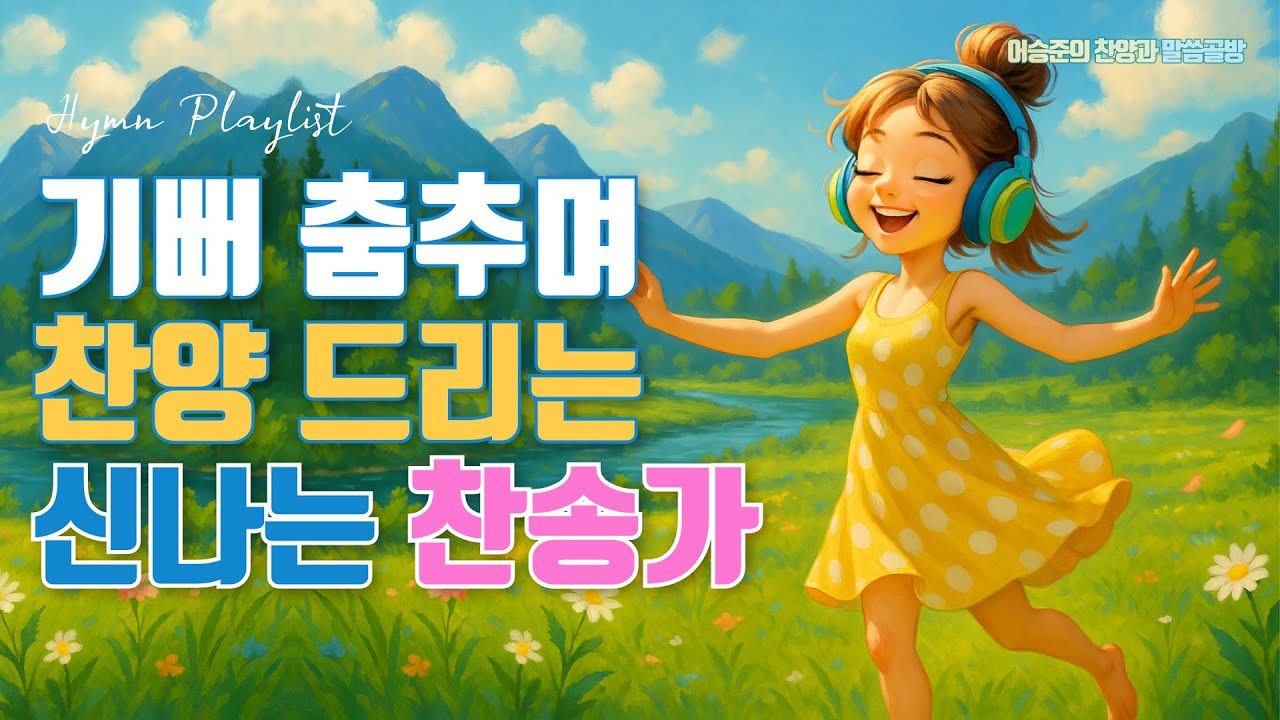신나는 찬송가 Best 20 모음ㅣ어승준의 찬양과 말씀골방ㅣ찬송가 연속듣기ㅣ HYMNS Musicㅣ가정예배