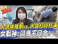 【熱搜發燒榜】特權疫苗?施打率169%!食藥署爆"黑箱造冊" 女戰神嗆官員:應該打國產疫苗才對啊 @中天新聞