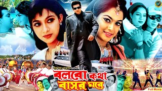 Bolbo Kotha Bashor Ghore ( বলবো কথা বাসর ঘরে ) Bangla Movie | Shakib Khan | Shabnur | Shahara