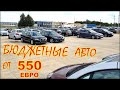 Авто по бюджетным ценам. Автомобили из Литвы от 550 евро.