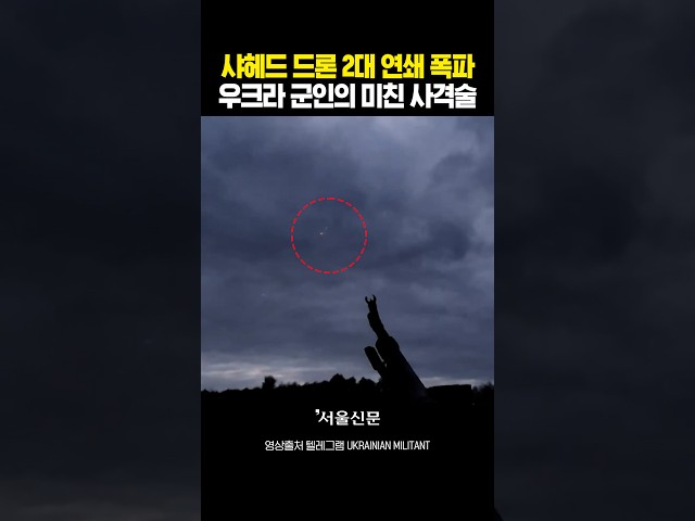 thumbnail - 기관총 한 자루로 샤헤드 2대 낚아챈 미친 사격술