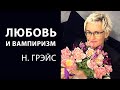 ЛЮБОВЬ И ВАМПИРИЗМ. ВИДЫ ЛЮБВИ ПО КЛАЙВУ ЛЬЮИСУ. Бизнес-тренер, психолог Наталья ГРЭЙС