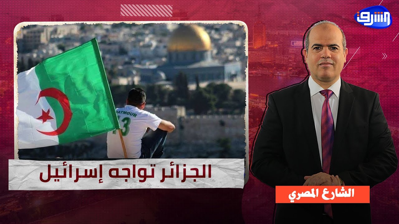 الجزائر تواجه إسرائيل… الصوت العربي الوحيد الذي يتصدى للعدوان