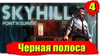 Выживаю в SKYHILL: Серия №4 - Черная полоса