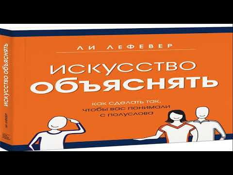 Искусство объяснять ли лефевер аудиокнига