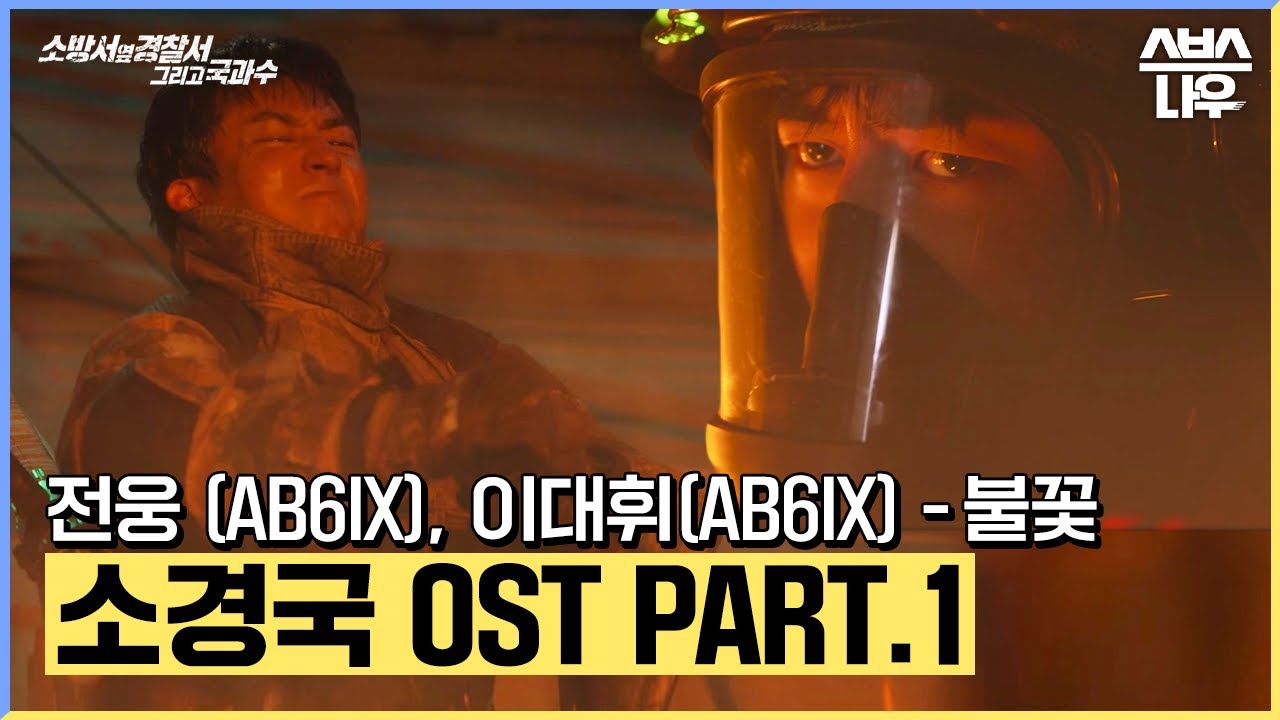 소방서 옆 경찰서 그리고 국과수 OST Part.1 '전웅(AB6IX), 이대휘(AB6IX)-불꽃' 뮤직비디오🎶 #소방서옆경찰서그리고국과수｜SBSNOW