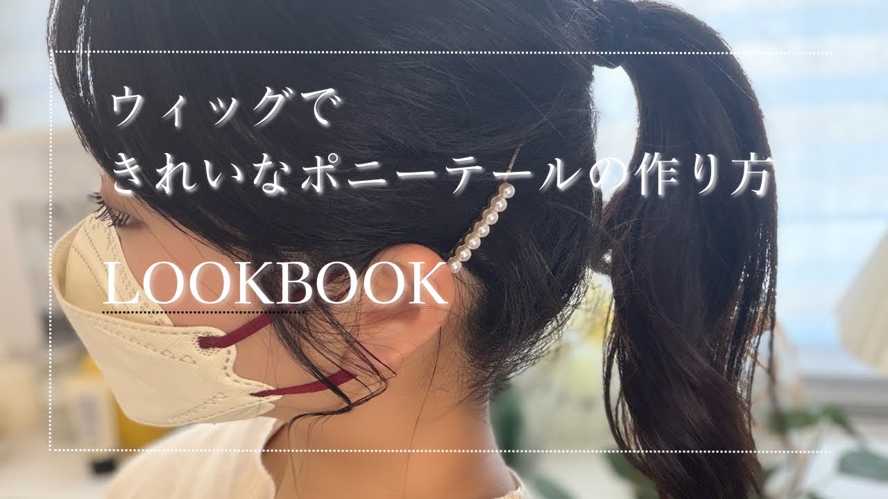 ウィッグできれいなポニーテールの作り方