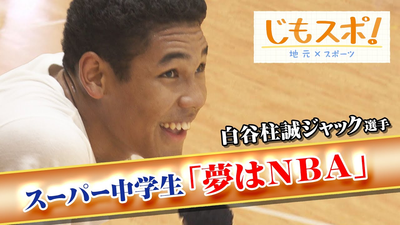 男子バスケ 193cmのスーパー中学生「夢はNBA」　支えてくれる家族に恩返しを