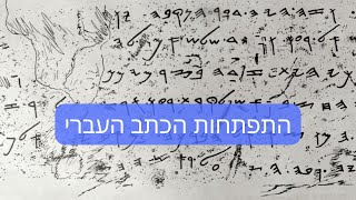 דרור כהנוביץ׳ | נותנים הרצאה מספר 85 | התפתחות הכתב העברי screenshot 4