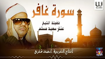 الشيخ عنتر مسلم -  سورة غافر / AlShaikh Antar Musalam  - Ghafir
