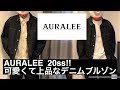 AURALEE  20ss 注目アイテムのデニムブルゾンをご紹介！