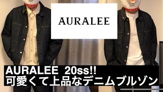 AURALEE  20ss 注目アイテムのデニムブルゾンをご紹介！