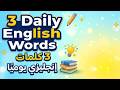تعلم الإنجليزية بسهولة | 3 كلمات إنجليزي يوميًا | English for Beginners 🇬🇧