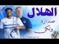 الهلال صدارة ولكن 20 04 2026 م ح 107